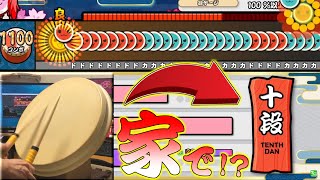 【革命】今作の十段は家で出来るってマジ！？【太鼓の達人/段位道場】
