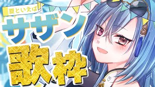 【#歌枠 】夏はサザン！！うたっていくぞ～！！！！【#あおぎり高校 #春雨麗女】のサムネイル