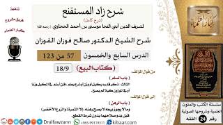 صورة 057 من 123 / شرح كتاب زاد المستقنع / البيع / السلم / صالح الفوزان / الفقه / كبار العلماء