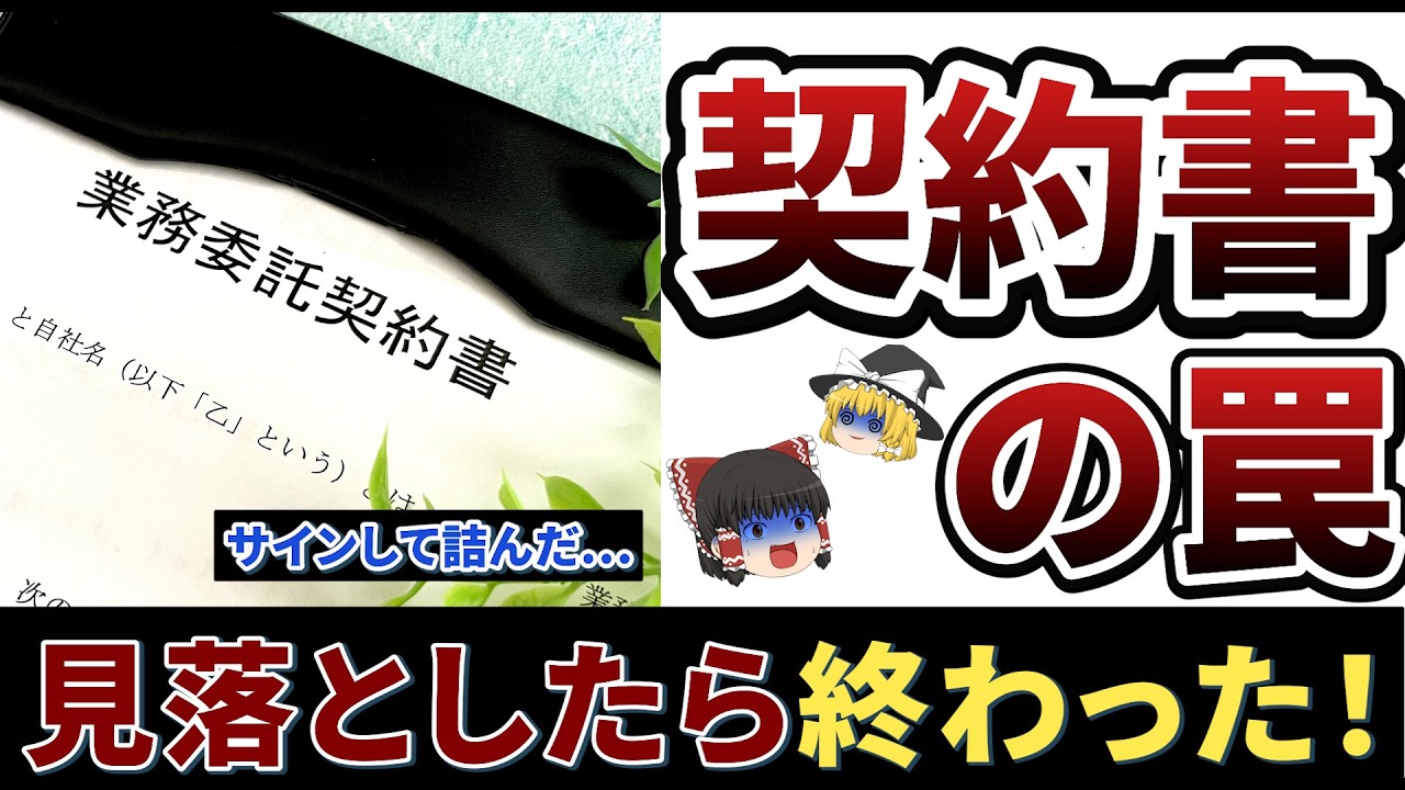 【ゆっくり解説】知らないと損をする！？契約書の落とし穴