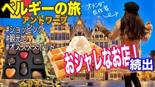 ベルギー・アントワープ旅行。オランダ在住者が行くおしゃれなお店!ショッピング・観光地オススメスポット Amsterdam-Antwerpの違い。