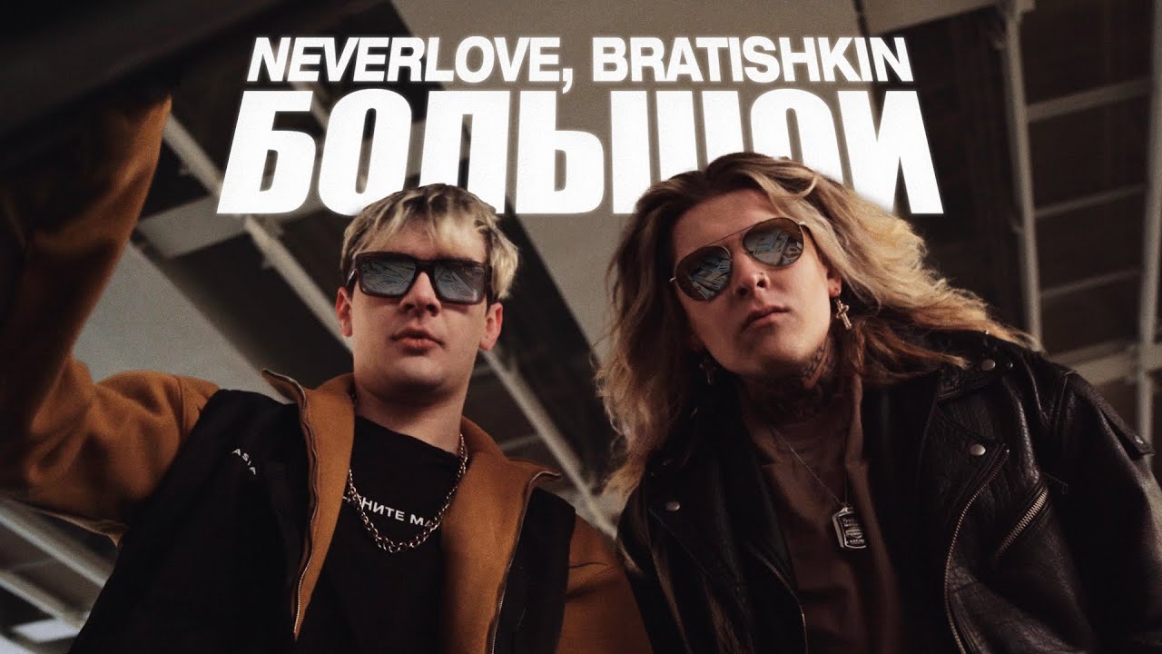 Neverlove, Bratishkin — Большой