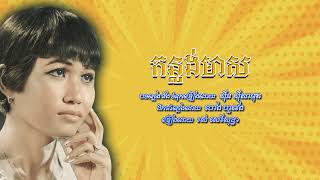កន្លង់មាស  Konlong Meas  រស់ សេរីសុទ្ធា Ros Sereysothea