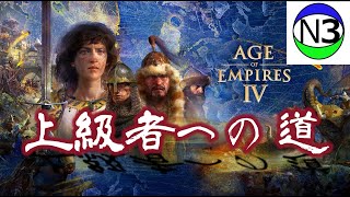 【AOE4】 上級者への道(初心者～初級者の人向け)修正版