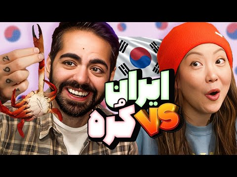 غذاهای کره‌ای بهترن یا ایرانی؟؟؟ @jeenie.weenie
