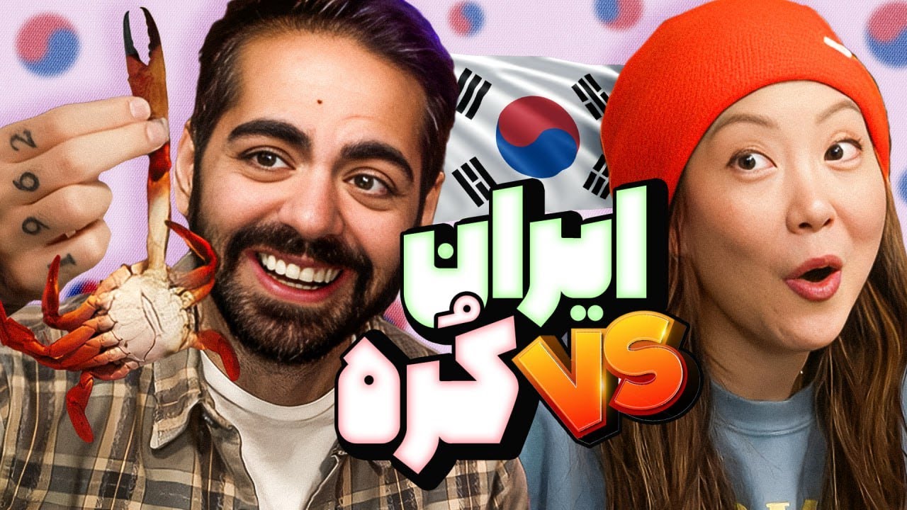 غذاهای کره‌ای بهترن یا ایرانی؟؟؟ @jeenie.weenie