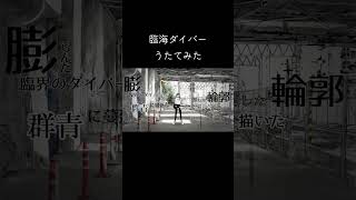 サビあげてなかった！！ #cover #歌ってみた #臨海ダイバー