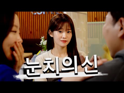 눈치 빠르면 피곤한 이유