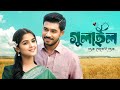 গুলাইল Gulail Khairul Basar Sadia Ayman Bangla New Natok Bongo Original