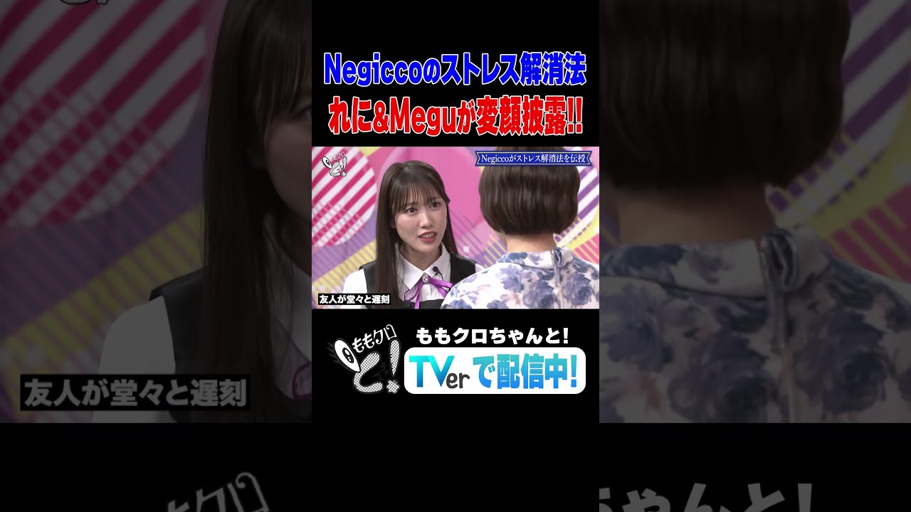 ももクロちゃんと！～アイドルのストレス解消法～