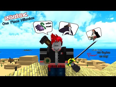 Roblox One Piece Millenium 1 ของอยางแพงหน เลนเอาก - 