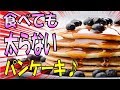 ダイエットや減量中でもガマンしないで食べれるスウィーツ『プロテインパンケーキ』を実食!