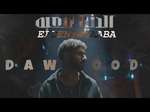 DAWOOD - EL DENYA SAABA الدنيا صعبه ( Official Audio ) - وصلولي سلامه 2 
