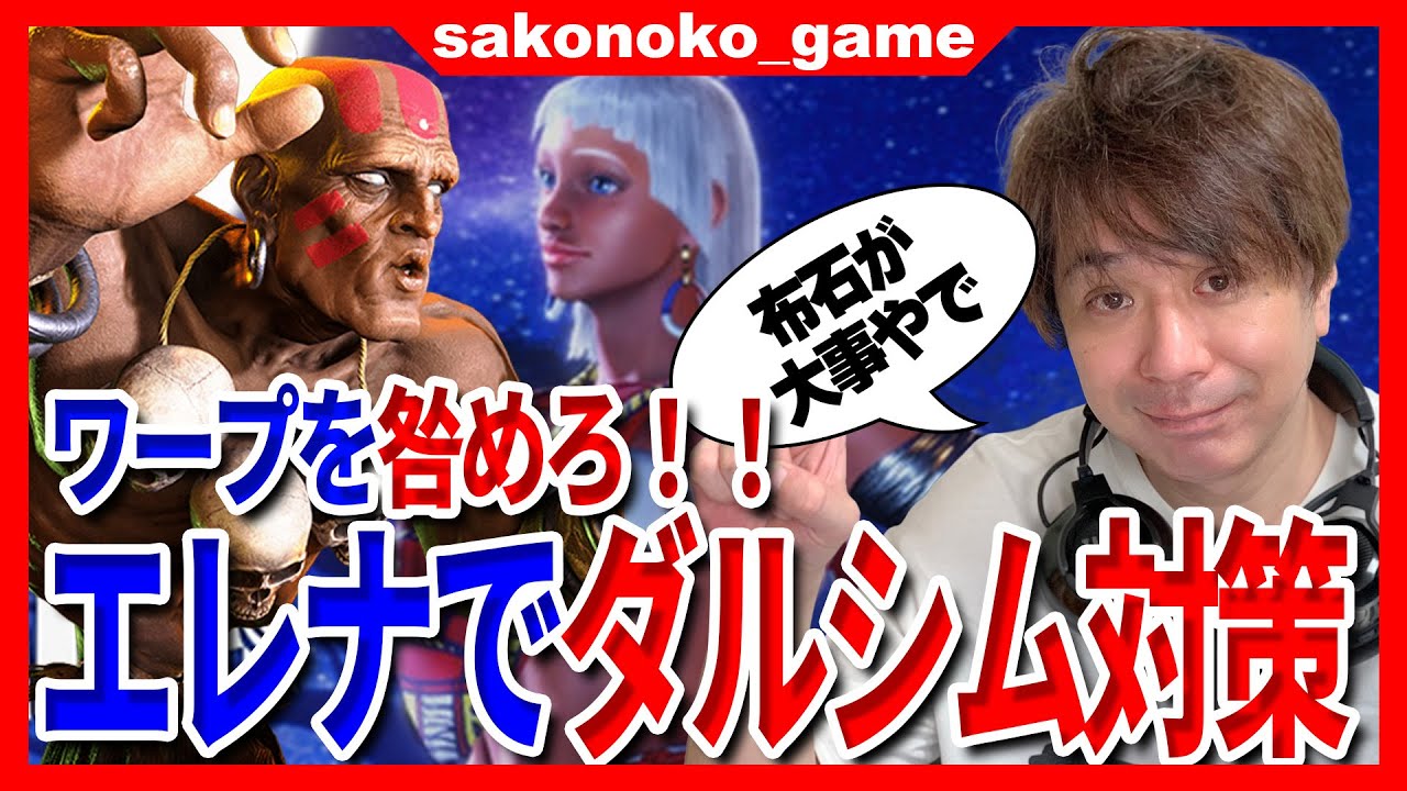 【スト６】エレナで対処しづらいダルシム・マリーザのsako流ピンポイント対処法！【SF6】
