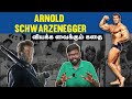 Inspiring Story Of Arnold Schwarzenegger அர்னால்டின் அசாத்திய 