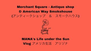 [Vlog] アリゾナ　Antique Shop & Smokehouse (アンティークショップ＆スモークハウス)