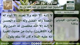 صورة 2420 - أذكار عقب الصلوات - نور على الدرب