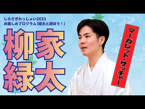 こども学科 まくら：「マーガレット・サッチャー」『緑太と遊ぼう！〜しらさぎわっしょい2023お楽しみ企画〜』
