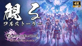 グラブルリリンク エンドレスラグナロク 【フルストーリー完全版 / ネタバレあり】｜観るストーリー動画