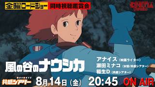 8/14　金曜ロードショー『#風の谷のナウシカ』を同時視聴！  #共感シアター #スタジオジブリ