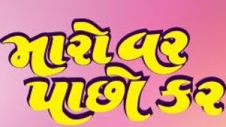 MARO VAR PACHHO KAR| GUJARATI NATAK |BAKUL THAKKAR | SANCHI PESWANI | NEHA PRAJAPATI | EPISODE - 26 video