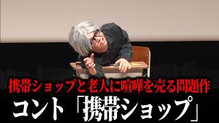 ズズ「携帯ショップ」／単独ライブ『RANDOM』より