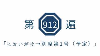 第912遍「においがけ→別席第1号（予定）」