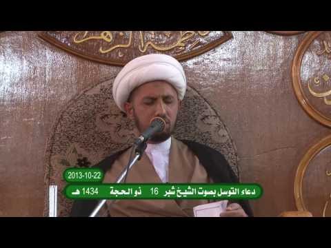 ⁣دعاء التوسل بصوت الشيخ شبر معلة 16 ذو الحجة 22 10 2013