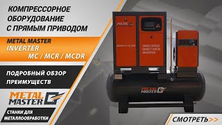 Компрессорные станции 3 в 1, Metal MasterMCDR 15-10-500 INVERTER