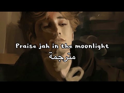 YG Marley - Praise Jah In The Moonlight [ مترجمة ]