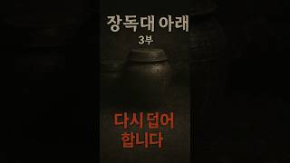 Download lagu 기묘한 이야기 《장독대 아래》 3 부 '다시 덮어야 합니다' #무서운이야기 #폐가 #공포 #운명이야기 #귀신 #horror #terrifyingtales #드라마 #유명한점집 mp3