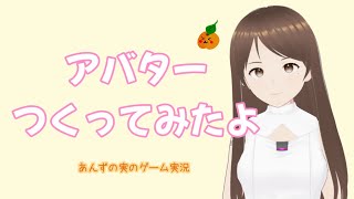 【雑談】アバターをつくってみたよ🍊【あんずの実】