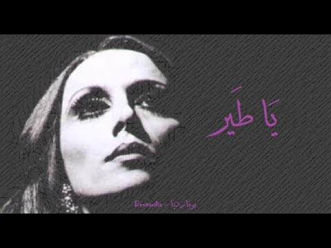 فيروز يا طير fairouz ya tayr