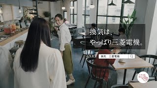 三菱換気扇 「換気ソリューション」篇
