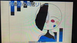 #使者達の同居リレー