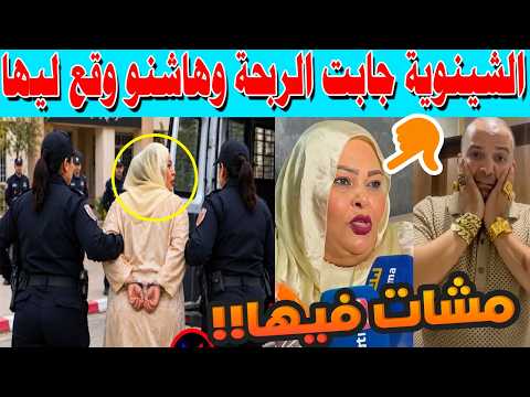 الشينوية جابت الربحة وهاشنو وقع ليها