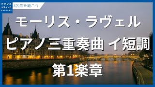 Download lagu ラヴェル:ピアノ三重奏曲 イ短調 - 第1楽章 Modéré/Ravel, Maurice: Piano Trio in A Minor - I. Modéré mp3 Download lagu ラヴェル:ピアノ三重奏曲 イ短調 - 第1楽章 Modéré/Ravel, Maurice: Piano Trio in A Minor - I. Modéré mp3