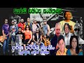Sanidapa Best Artist Backing Old Sinhala Songs Sri Lanka Musical Show Sanidapa Old Live Show