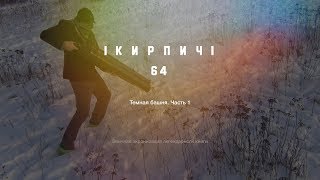 Кирпич №64 - Темная башня. Часть 1