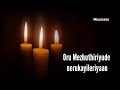 Oru Mezhuthiriyude L Lyrical Video L Vishudhan L Kunchacko Boban L Mia George L 2020 L