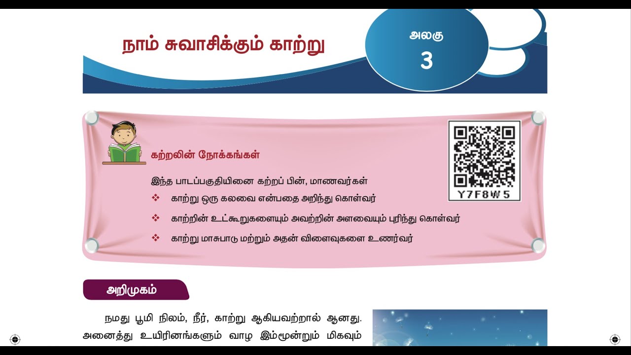 4 TH SCIENCE - TERM 3 - UNIT 3 - நாம் சுவாசிக்கும் காற்று - Part 1