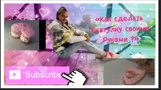 Как сделать шкатулку своими руками за 10 минут