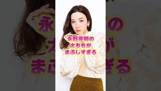 永野芽郁の太ももがまぶしすぎる#永野芽郁 #shorts