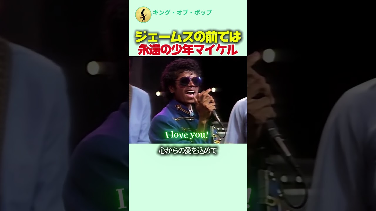 ジェームスの前では永遠の少年マイケル