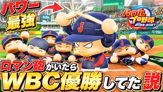 【WBC】あの時パワーだけ鍛えたロマン砲を日本代表に入れてたら優勝できてたのか？【パワプロ2026】