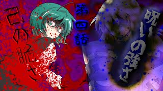 【ゆっくり茶番劇】東方怨魂奏　第四話　呪いの強さ 己の脆さ