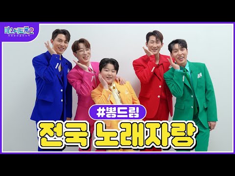 [미스터트롯2]🌺뽕드림🌺 흥과 끼 가득~ 전국 노래자랑 게임