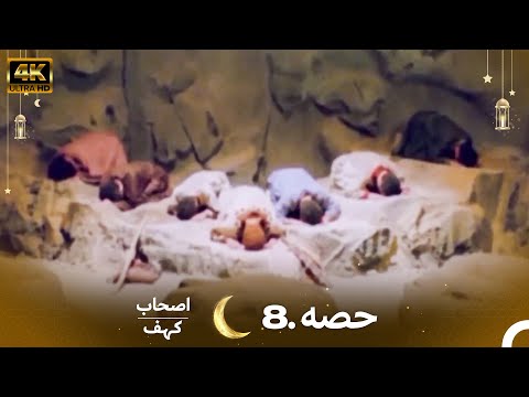 اصحاب کہف قسط نمبر 8 | اردو ڈب | Men of Angelos Episode 8 | Urdu Dubbed | 4K