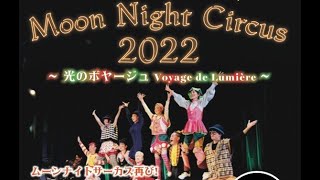 ムーンナイトサーカスまつもと公演「光のボヤージュ」　2022年12月23日(金)24日(土)25日(日)  公演について　　Moon Ngiht Circus2022/Matsumoto