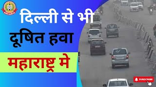 🔴Live News : दिल्ली से भी दूषित हवा महाराष्ट्र मे